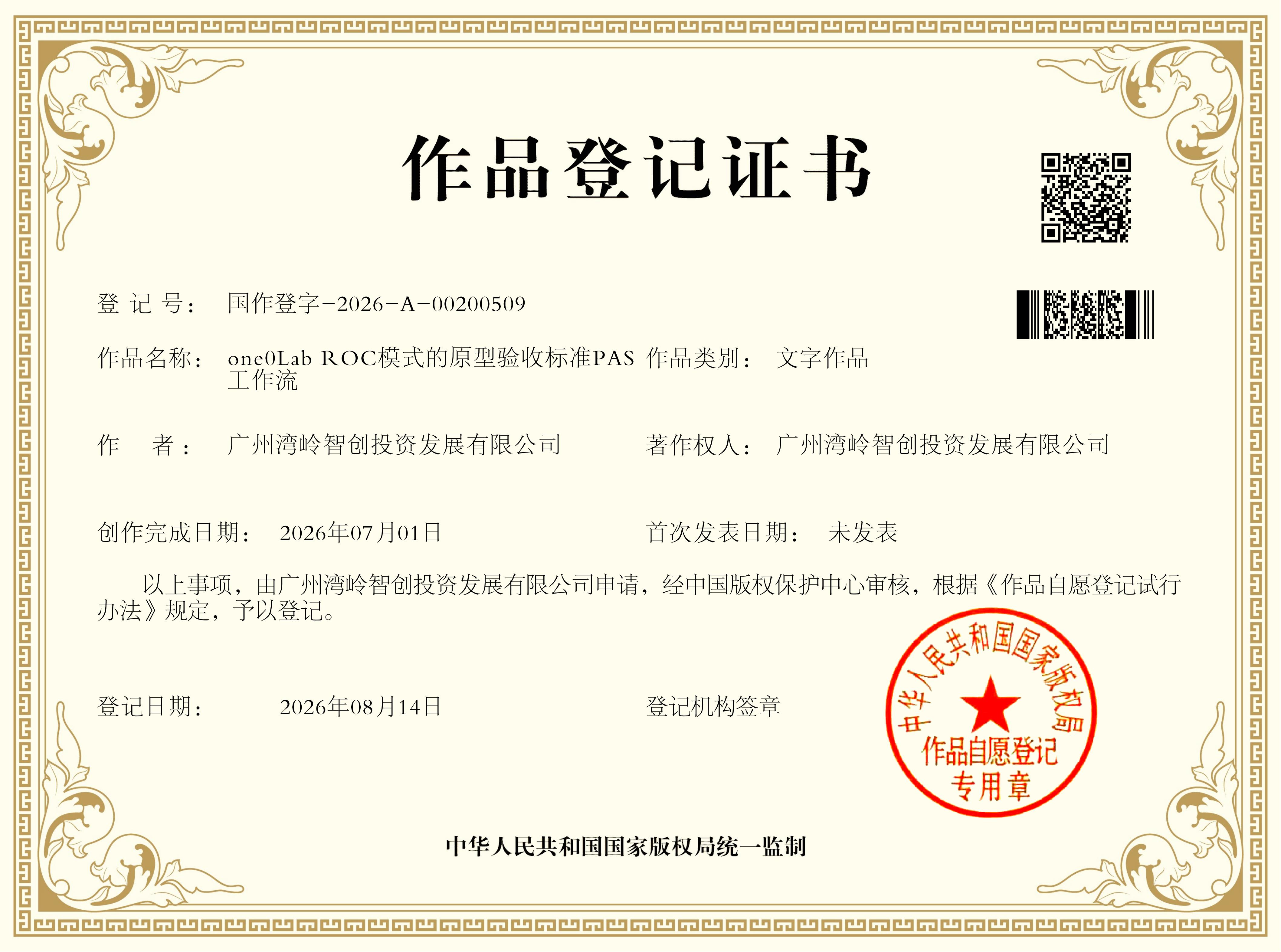 ROC模式的原型验收标准PAS工作流 版权证书